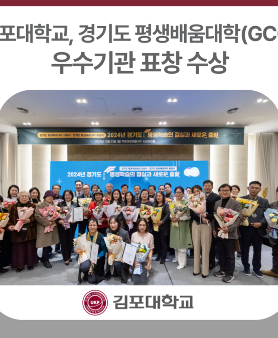 김포대학교, 경기도 평생배움대학(GCC) 우수기관 표창 수상