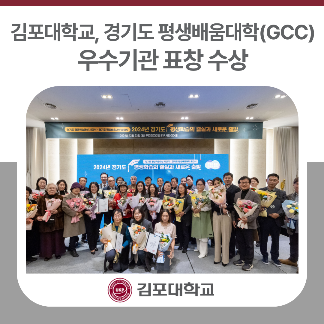 김포대학교, 경기도 평생배움대학(GCC) 우수기관 표창 수상