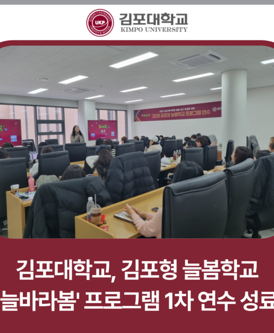 김포대학교, 김포형 늘봄학교 프로그램 1차 연수 성료