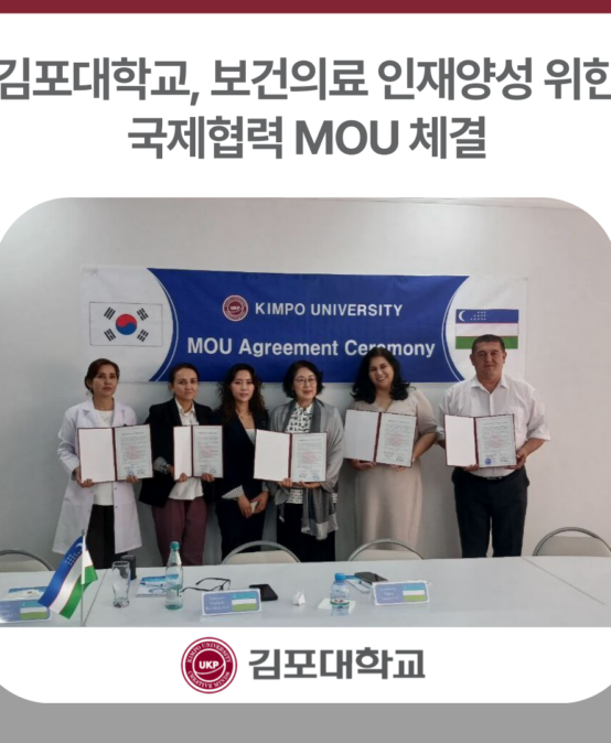 김포대학교, 보건의료 인재양성 위한 국제협력 MOU 체결