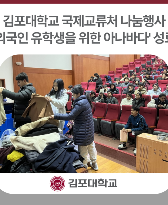 김포대학교, ‘외국인 유학생을 위한 아나바다’ 나눔행사 성료