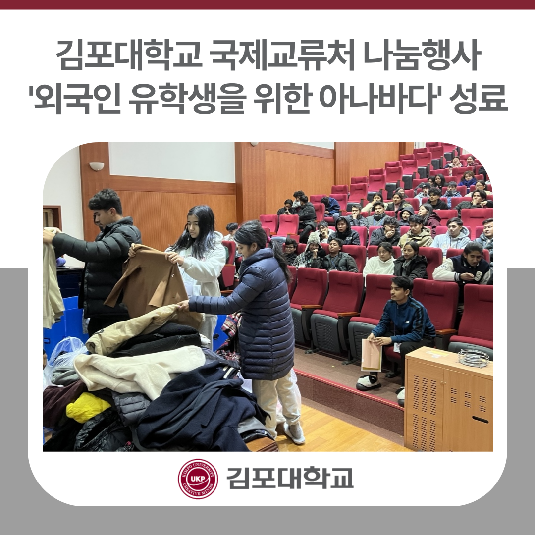 김포대학교, ‘외국인 유학생을 위한 아나바다’ 나눔행사 성료