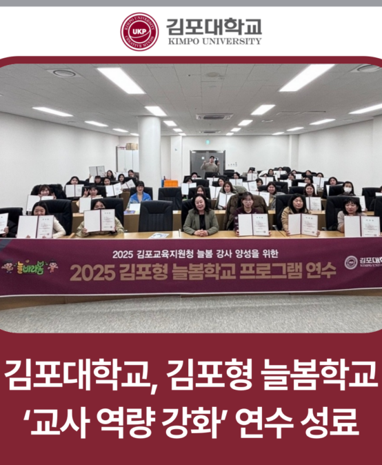 김포대학교, 김포형 늘봄학교 ‘교사 역량 강화’ 연수 성료