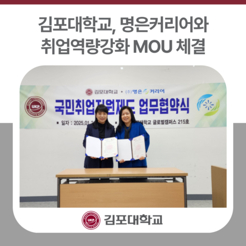 김포대, ㈜명은커리어와 취업역량강화 MOU 체결