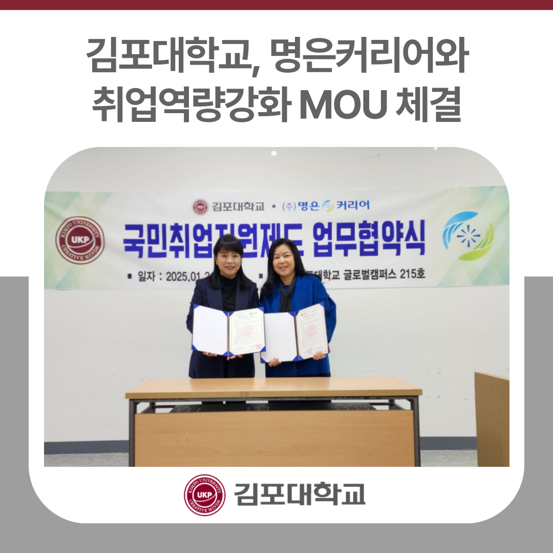 김포대, ㈜명은커리어와 취업역량강화 MOU 체결