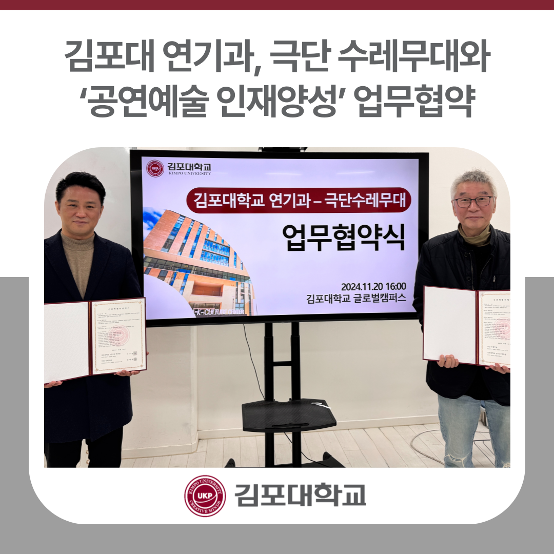 김포대 연기과, 극단 수레무대와 ‘공연예술 인재양성’ 업무협약