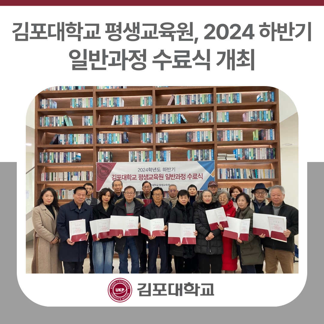 김포대학교 평생교육원, 2024 하반기 일반과정 수료식 개최