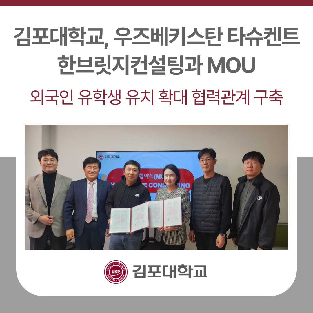 김포대학교, 우즈베키스탄 타슈켄트 한브릿지컨설팅과 MOU