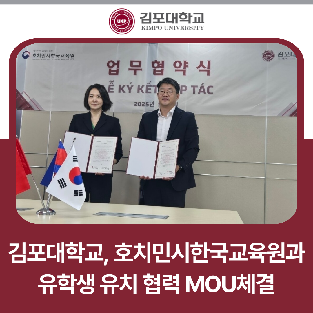 김포대학교, 베트남 호치민시한국교육원과 유학생 유치 협력 MOU체결