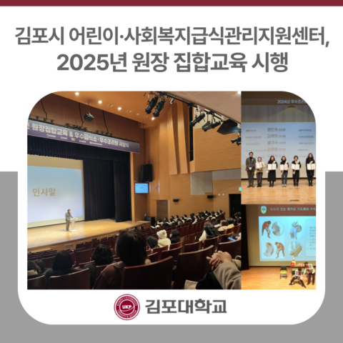김포시 어린이·사회복지급식관리지원센터, 2025년 원장 집합교육 시행