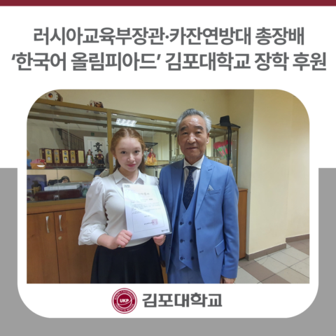 김포대학교, 러시아교육부장관·카잔연방대 ‘한국어 올림피아드’ 장학 후원