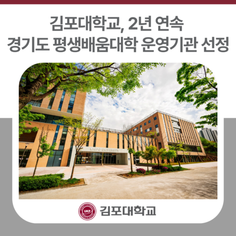 김포대학교, 2년 연속 경기도 평생배움대학(GCC) 운영기관 선정