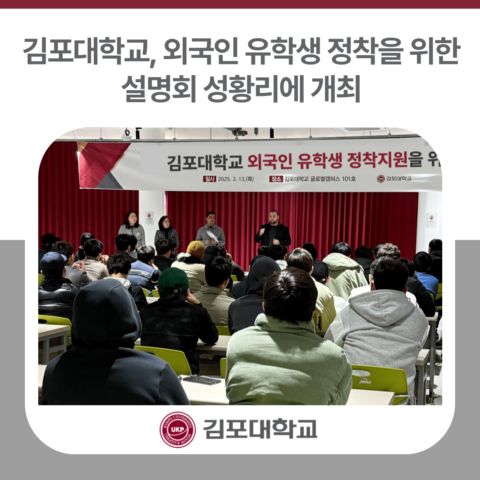 김포대학교, 외국인 유학생 정착을 위한 설명회 성황리에 개최