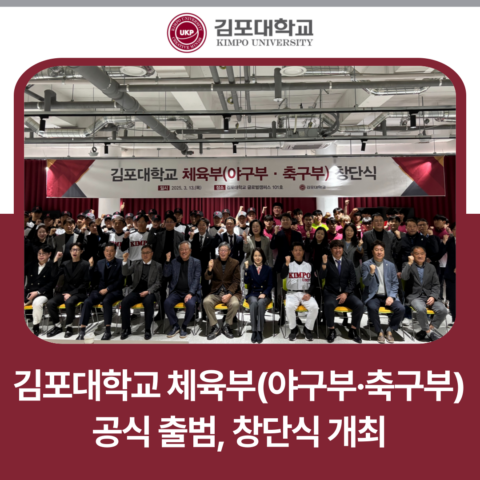 김포대학교 체육부(야구부·축구부) 창단식 개최