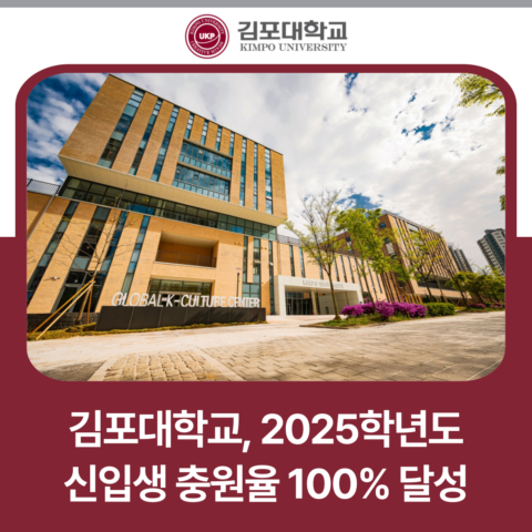 김포대학교, 2025학년도 신입생 충원율 100% 달성