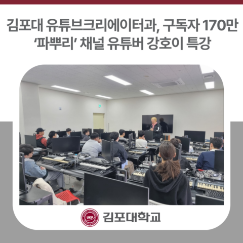 김포대 유튜브크리에이터과, 구독자 170만 ‘파뿌리’ 채널 유튜버 강호이 특강