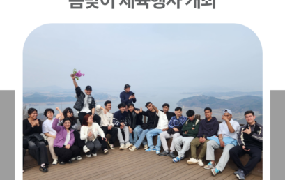 김포대학교, 외국인 유학생들과 봄맞이 체육행사 개최