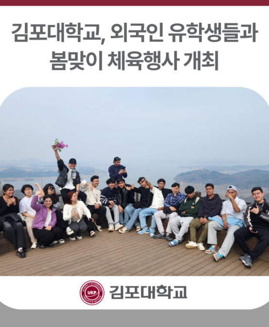 김포대학교, 외국인 유학생들과 봄맞이 체육행사 개최