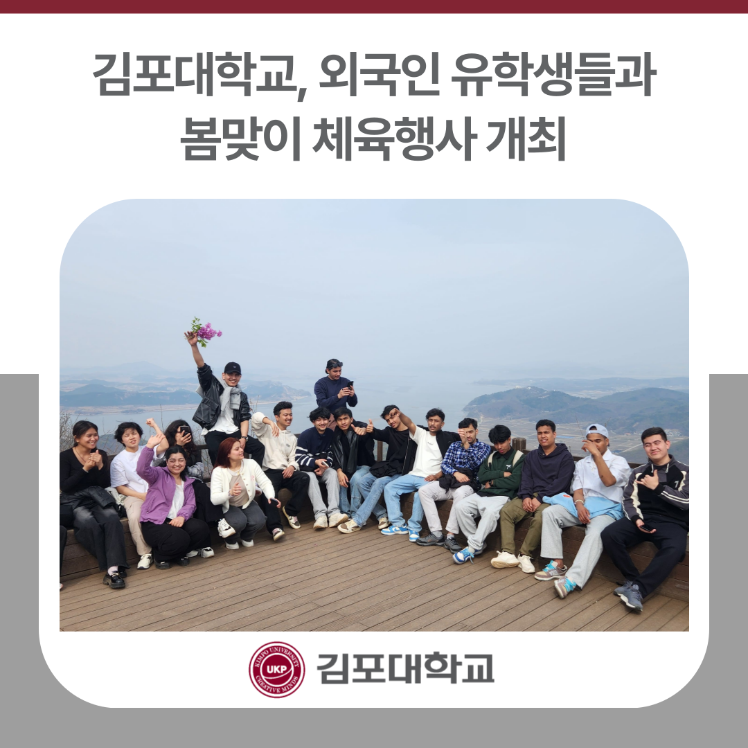 김포대학교, 외국인 유학생들과 봄맞이 체육행사 개최 김포대학교, 외국인 유학생들과 봄맞이 체육행사 개최
