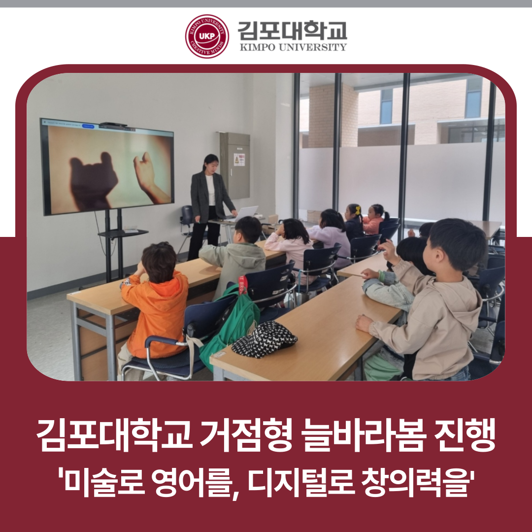 김포대학교 거점형 늘바라봄 프로그램 진행 – 미술로 영어를, 디지털로 창의력을 김포대학교 거점형 늘바라봄 프로그램 진행 – 미술로 영어를, 디지털로 창의력을