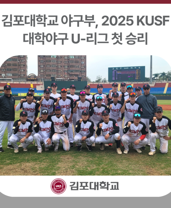 김포대학교 야구부, 2025 KUSF 대학야구 U-리그 첫 승리
