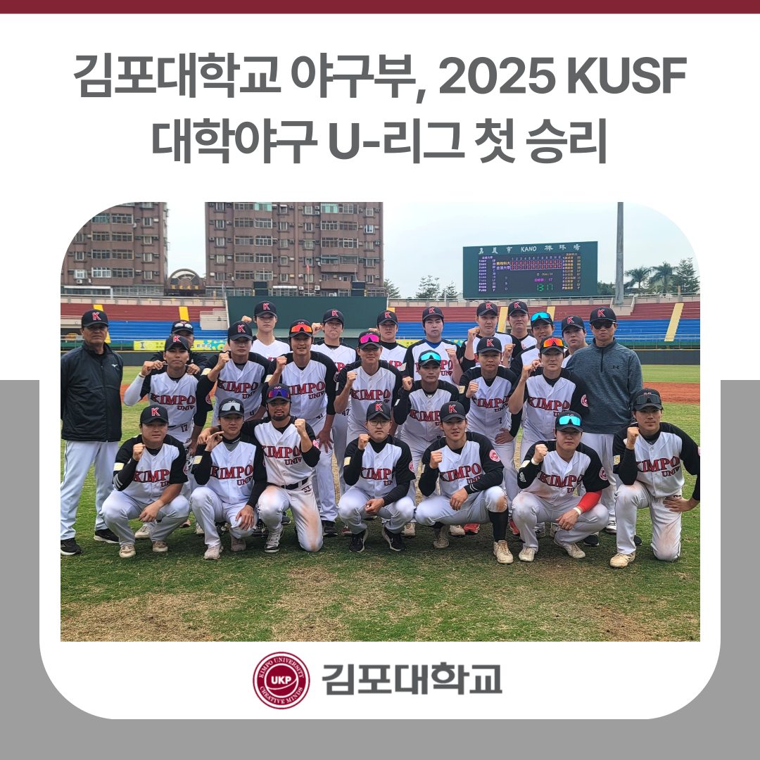 김포대학교 야구부, 2025 KUSF 대학야구 U-리그 첫 승리 김포대학교 야구부, 2025 KUSF 대학야구 U-리그 첫 승리