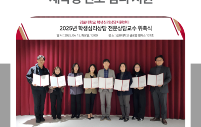 김포대학교, 학생심리상담 전문상담교수 위촉… 재학생 진로·심리 지원