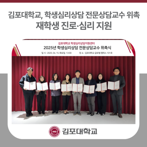김포대학교, 학생심리상담 전문상담교수 위촉… 재학생 진로·심리 지원