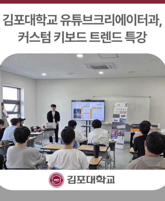 김포대학교 유튜브크리에이터과, 커스텀 키보드 트렌드 특강