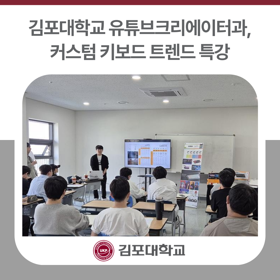 김포대학교 유튜브크리에이터과, 커스텀 키보드 트렌드 특강 김포대학교 유튜브크리에이터과, 커스텀 키보드 트렌드 특강