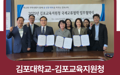 김포대학교, 김포교육지원청과 지역사회 글로벌 혁신교육 활성화를 위한 국제교류 업무협약 체결