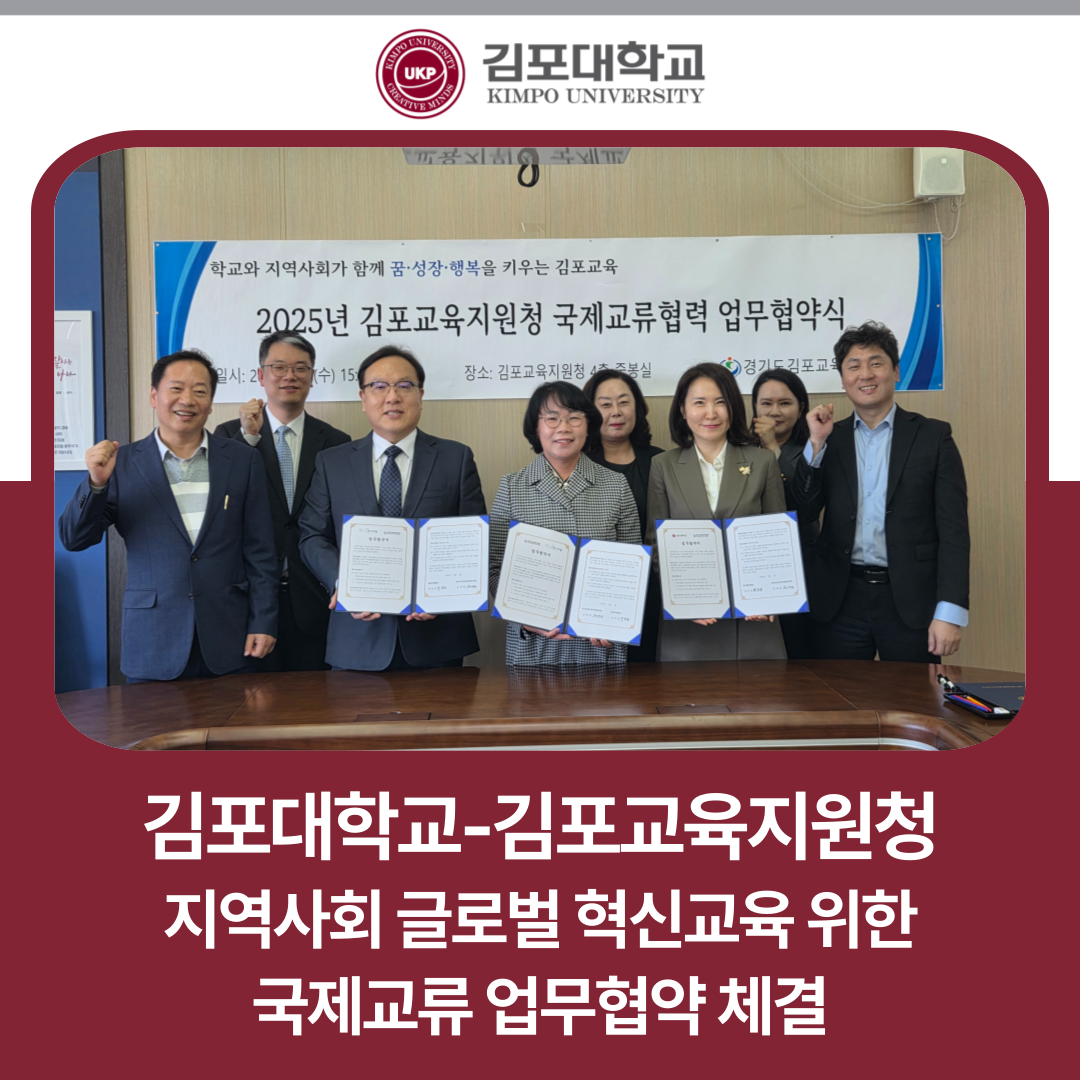 김포대학교, 김포교육지원청과 지역사회 글로벌 혁신교육 활성화를 위한 국제교류 업무협약 체결 김포대학교, 김포교육지원청과 지역사회 글로벌 혁신교육 활성화를 위한 국제교류 업무협약 체결