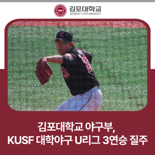 김포대 야구부, KUSF 대학야구 U-리그 3연승 질주