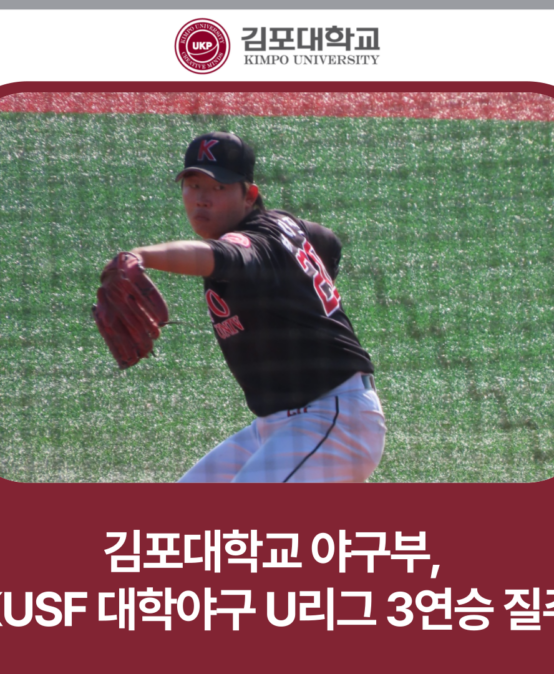 김포대 야구부, KUSF 대학야구 U-리그 3연승 질주