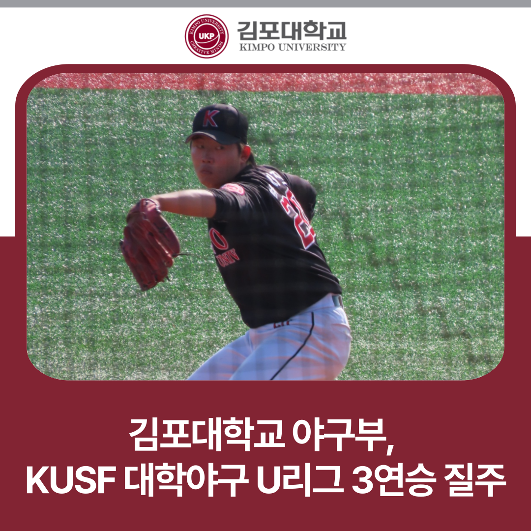 김포대 야구부, KUSF 대학야구 U-리그 3연승 질주 김포대 야구부, KUSF 대학야구 U-리그 3연승 질주