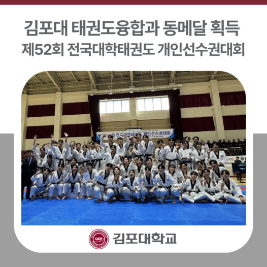 김포대 태권도융합과, 제52회 전국대학태권도 개인선수권대회 동메달