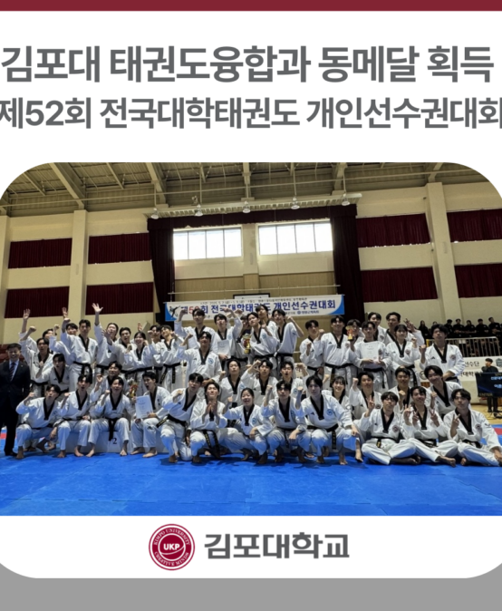 김포대 태권도융합과, 제52회 전국대학태권도 개인선수권대회 동메달