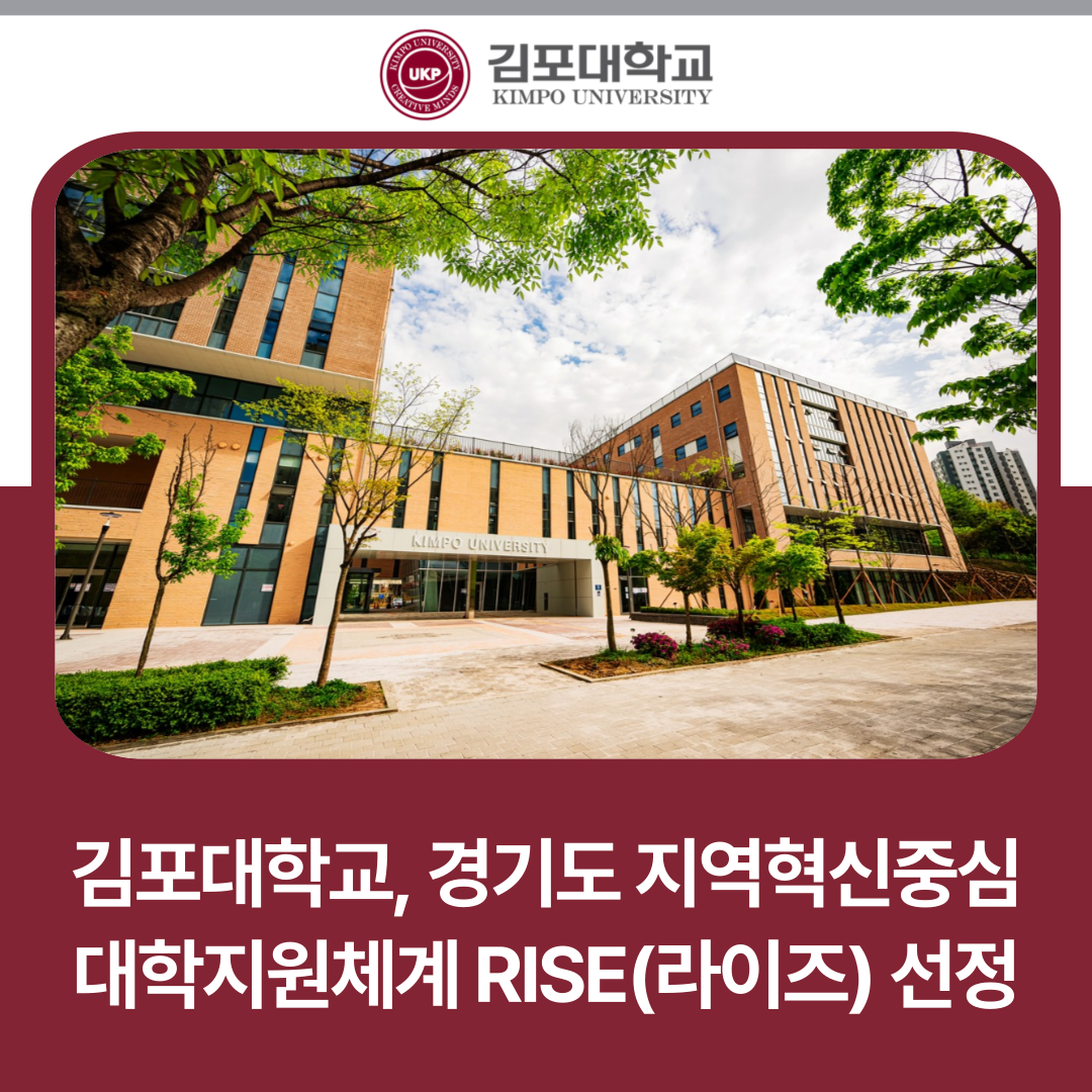 김포대학교, 경기도 지역혁신중심 대학지원체계 RISE(라이즈) 선정 김포대학교, 경기도 지역혁신중심 대학지원체계 RISE(라이즈) 선정