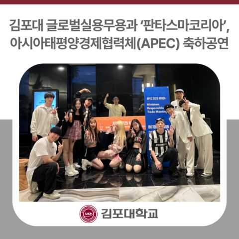 김포대 글로벌실용무용과 ‘판타스마코리아’, 제7차 아시아태평양경제협력체(APEC) 교육장관회의 축하공연