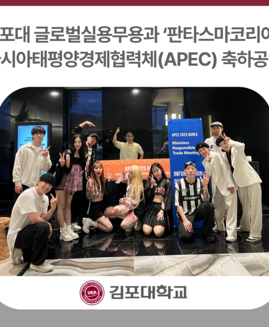 김포대 글로벌실용무용과 ‘판타스마코리아’, 제7차 아시아태평양경제협력체(APEC) 교육장관회의 축하공연