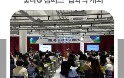 김포대학교, 2025 경기도 평생배움대학(GCC) ‘빛나G 캠퍼스’ 입학식 개최