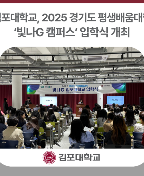 김포대학교, 2025 경기도 평생배움대학(GCC) ‘빛나G 캠퍼스’ 입학식 개최