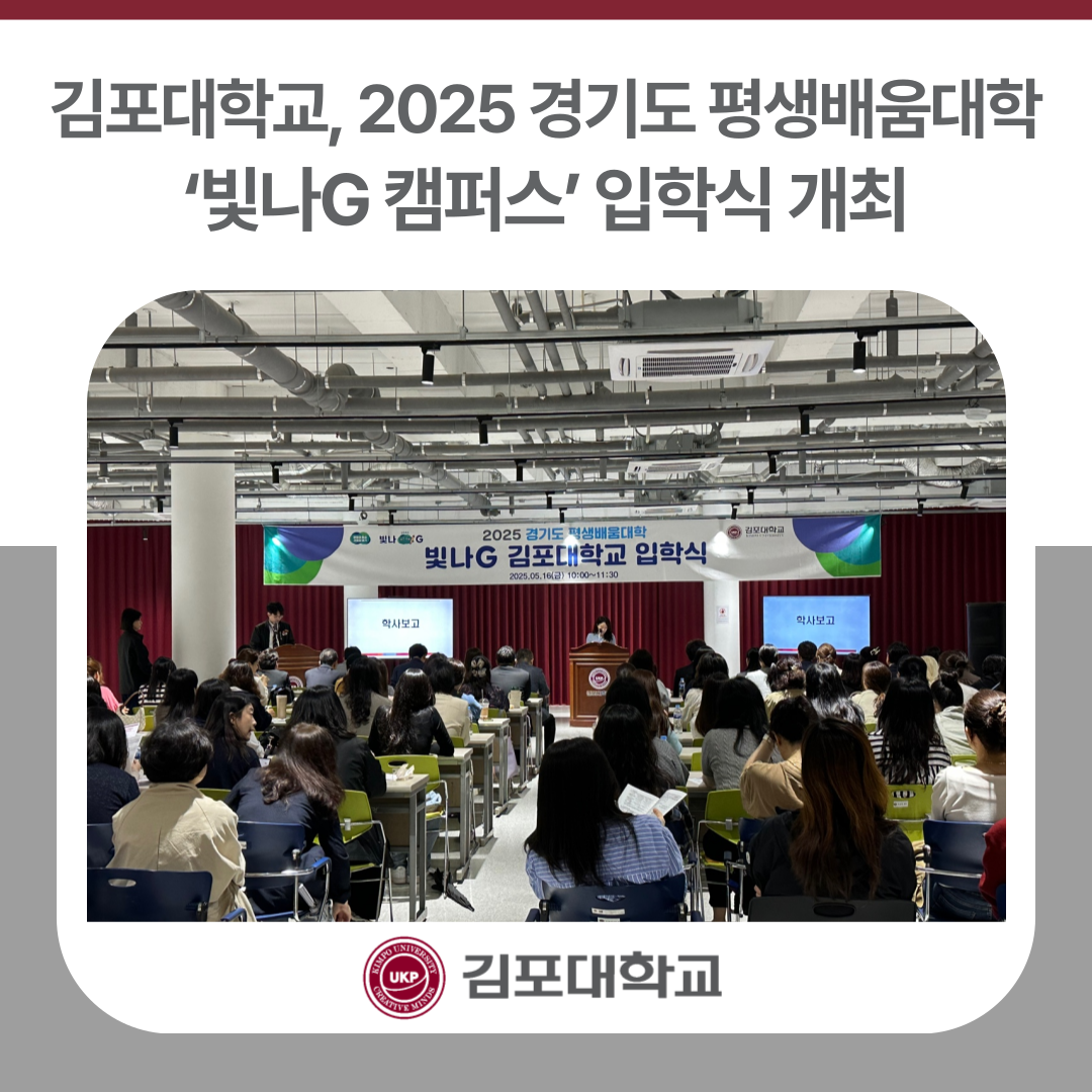 김포대학교, 2025 경기도 평생배움대학(GCC) ‘빛나G 캠퍼스’ 입학식 개최