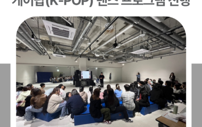 김포대학교 한국어센터, 2025 봄학기 케이팝 댄스 프로그램 진행