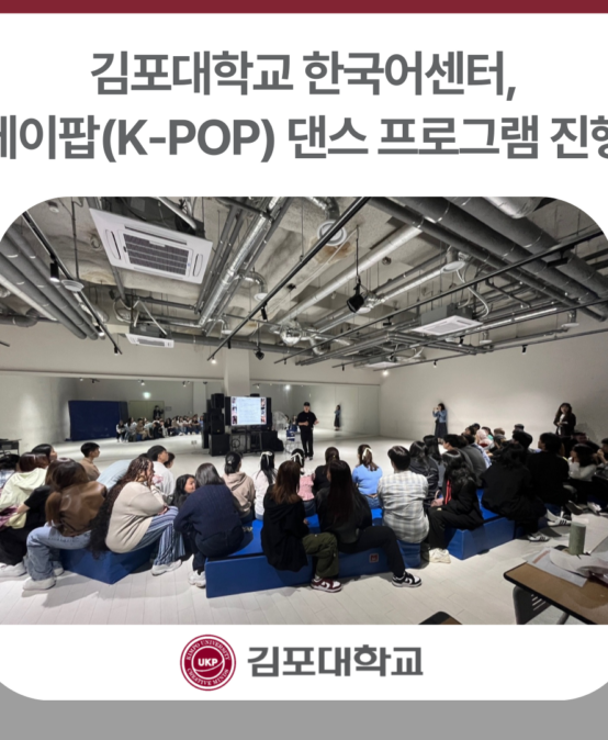 김포대학교 한국어센터, 2025 봄학기 케이팝 댄스 프로그램 진행