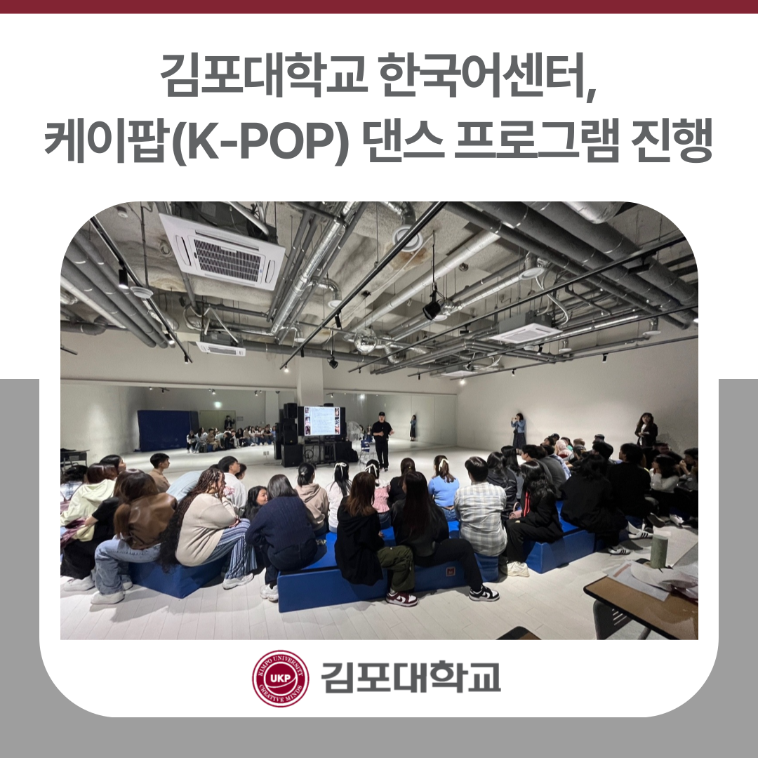 김포대학교 한국어센터, 2025 봄학기 케이팝 댄스 프로그램 진행 김포대학교 한국어센터, 2025 봄학기 케이팝 댄스 프로그램 진행