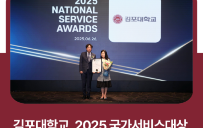 김포대학교, 2025 국가서비스대상 대학 ‘K-컬처 특성화’ 대상 수상