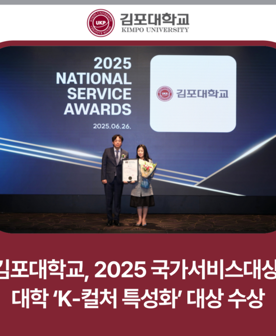 김포대학교, 2025 국가서비스대상 대학 ‘K-컬처 특성화’ 대상 수상