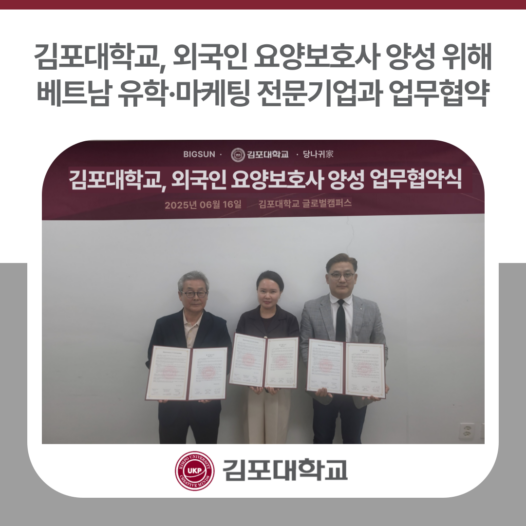 김포대학교, 외국인 요양보호사 양성 위한 업무협약 체결