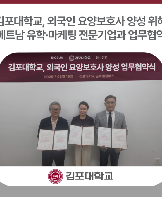 김포대학교, 외국인 요양보호사 양성 위한 업무협약 체결